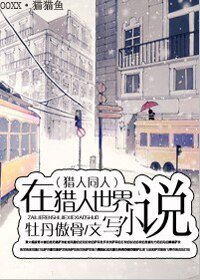 （猎人同人）在猎人世界写小说