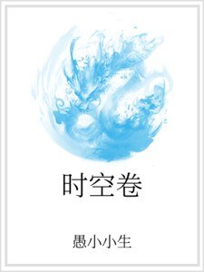 时空卷