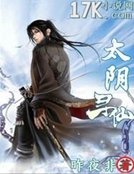太陰尋仙
