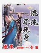 混沌不死身