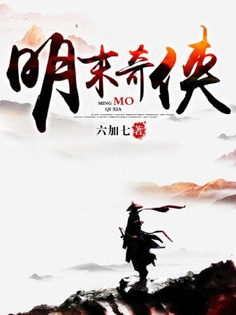 明末奇俠