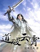 道破云霄