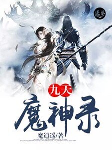 九天魔神录