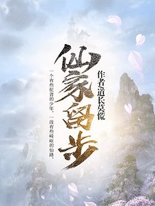 仙家留步