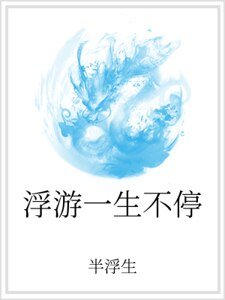 浮游一生不停