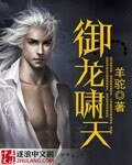 《御龍嘯天》