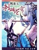 网游之刺破苍穹