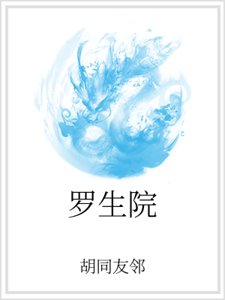 罗生院