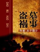 盜墓禍事