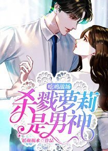 吃鸡战场：杀戮萝莉是男神
