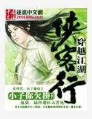 穿越江湖侠客行