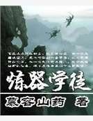 煉器學徒