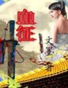 血徵