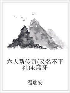 六人幫傳奇（又名不平社）4：藍牙