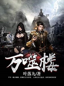 萬噬樓