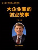 大企業家的創業故事