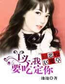 同居恶魔校草：丫头，我要吃了你
