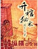升棺秘術