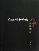 在细雨中呼喊（新）