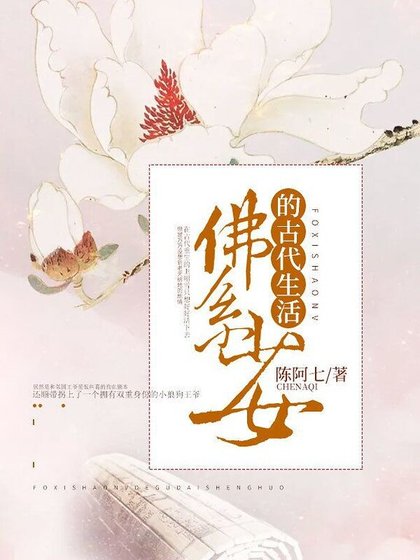 佛系少女的古代生活