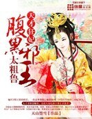 天才狂妃:腹黑邪王太粗鲁