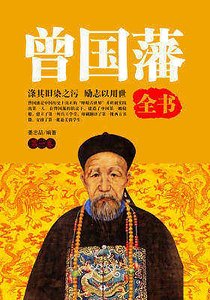 曾國藩全書（第一卷）