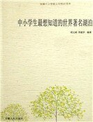 中小學生最想知道的世界著名湖泊