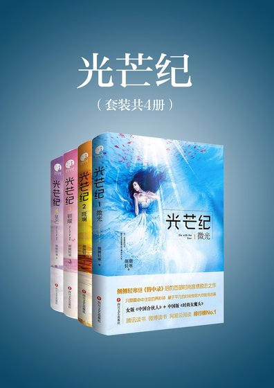 光芒纪（套装全4册）