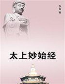 太上妙始经
