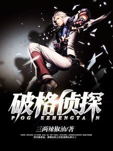 破格偵探