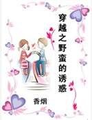 穿越之野蛮的诱惑