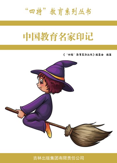 中國教育名家印記
