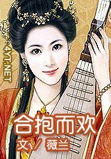合抱而欢