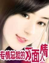 專情總裁的雙面情人