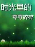 時光裏的零零碎碎（第一、二季）