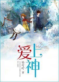 愛上神