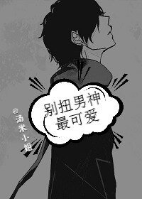 彆扭男神最可愛