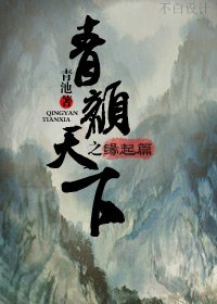 青顏天下之緣起篇
