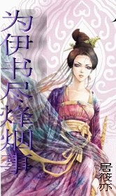 為伊書盡烽煙事