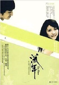 流年/散落的陨石（出书版）