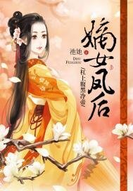 嫡女鳳後:槓上腹黑冷帝