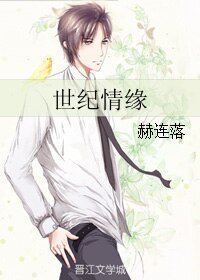 世纪情缘