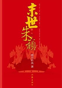 末世朱顏（出書版）