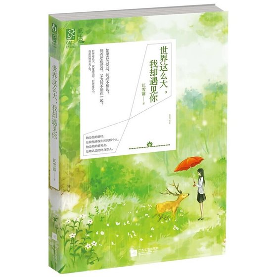 世界這麼大，我卻遇見你（出書版）