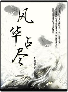 风华占尽