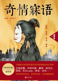 奇情寐語1+2部（出書版）