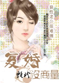 狼性老公很難纏：復婚沒商量