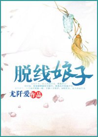 脱線娘子