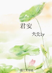 君安