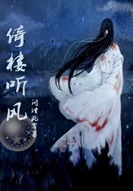 倚楼听风